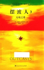 摆渡人 3 无境之爱