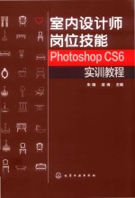 室内设计师岗位技能 Photoshop CS6实训教程