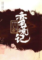蛮荒记 5 九鼎