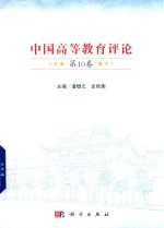 中国高等教育评论 第10卷