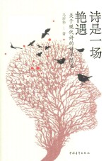 诗是一场艳遇 关于现代诗的诗学随笔