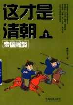这才是清朝 1 帝国崛起