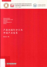 中国经济转型与创新驱动发展研究丛书 产品内国际分工与中国产业发展
