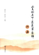 全国名中医医案集粹 肿瘤