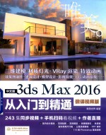 3ds Max 2016从入门到精通 微课视频版 中文版