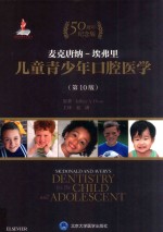 麦克唐纳 埃弗里儿童青少年口腔医学 50周年纪念版