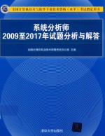 系统分析师 2009至2017年试题分析与解答