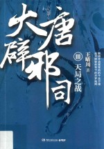大唐辟邪司 3 天局之战
