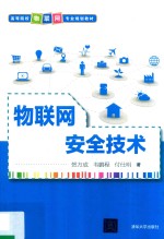 高等院校物联网专业规划教材 物联网安全技术
