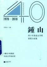 《钟山》四十年鲁迅文学奖获奖小说集
