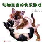 动物宝宝的快乐游戏