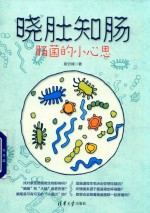 晓肚知肠 肠菌的小心思