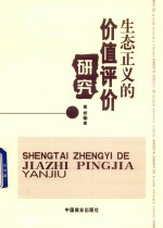 生态正义的价值评价研究
