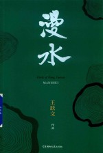漫水 王跃文作品