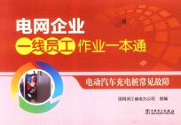 电网企业一线员工作业一本通 电动汽车充电桩常见故障