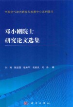 邓小刚院士研究论文选集