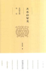 灵感的智慧 灵感思维导论