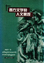 西方文学的人文景观