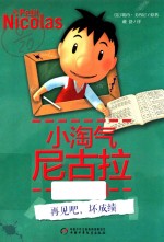 小淘气尼古拉新编故事 再见吧,坏成绩