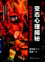 变态心理揭秘 拍案惊奇 变态真相故事集