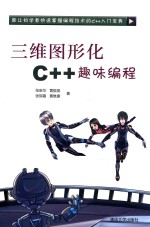 三维图形化C++趣味编程