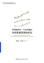 贵州扁担山 白水河地区布依族聚落调查研究