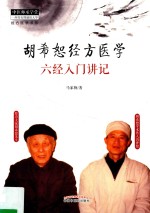 胡希恕经方医学 六经入门讲记