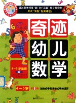 奇迹幼儿数学 4-5岁 第6阶 加法式子和减法式子的运算