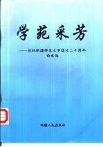 学苑采芳 庆祝新疆师范大学建校二十周年论文选