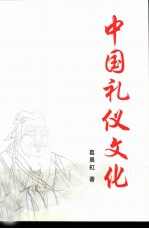 中国礼仪文化