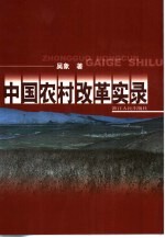 中国农村改革实录