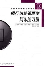 银行信贷管理学同步练习册