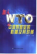 加入WTO对中国寿险业的影响及其对策
