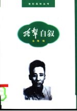 孙犁自叙
