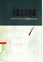 立信会计选辑 1