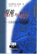 混沌与秩序 生物系统的复杂结构