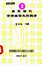 唐至清代有关维西史料辑录