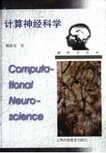 计算神经科学