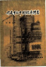 前进中的中国经济特区