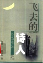 飞去的诗人 徐志摩传