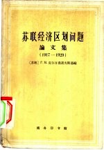 苏联经济区划问题论文集 1917-1929