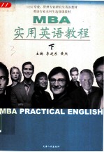MBA实用英语教程 下