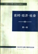 农村·经济·社会 第1卷