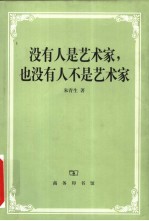 没有人是艺术家,也没有人不是艺术家