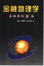金融地理学 金融家的视角
