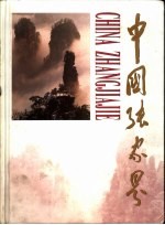 中国张家界 摄影集