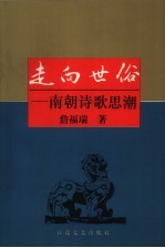 走向世俗 南朝诗歌思潮