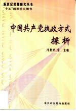 中国共产党执政方式探析