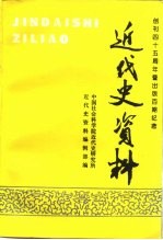 近代史资料 总99号
