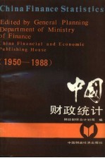 中国财政统计 1950-1988